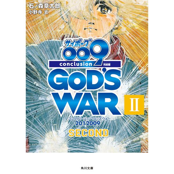 サイボーグ009 完結編 2012 009 conclusion GOD’S WAR II seco...