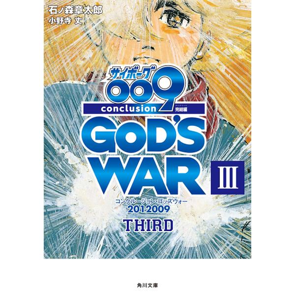 サイボーグ009 完結編 2012 009 conclusion GOD’S WAR III thi...