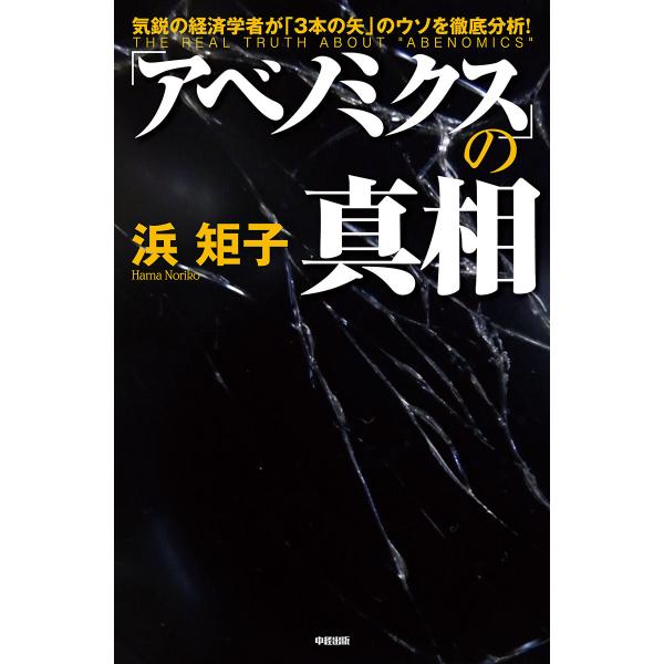 「アベノミクス」の真相 電子書籍版 / 著者:浜矩子