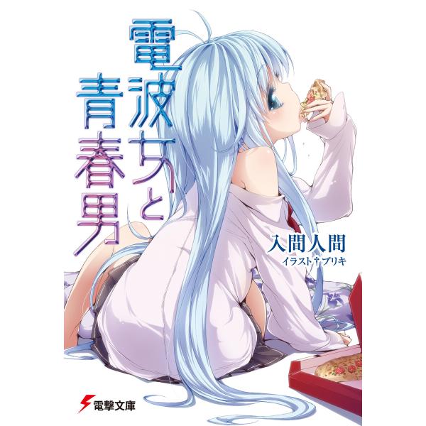 電波女と青春男 電子書籍版 / 著者:入間人間 イラスト:ブリキ