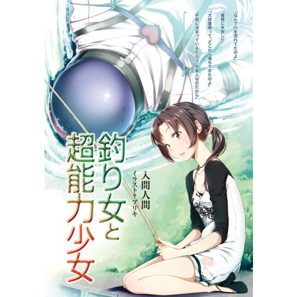 釣り女と超能力少女 電子書籍版 / 著者:入間人間 イラスト:ブリキ