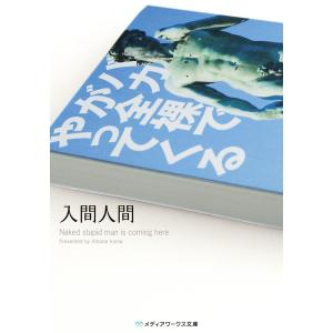 バカが全裸でやってくる 電子書籍版 / 著者:入間人間