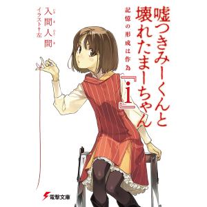 嘘つきみーくんと壊れたまーちゃん イラストの商品一覧 通販 Yahoo ショッピング