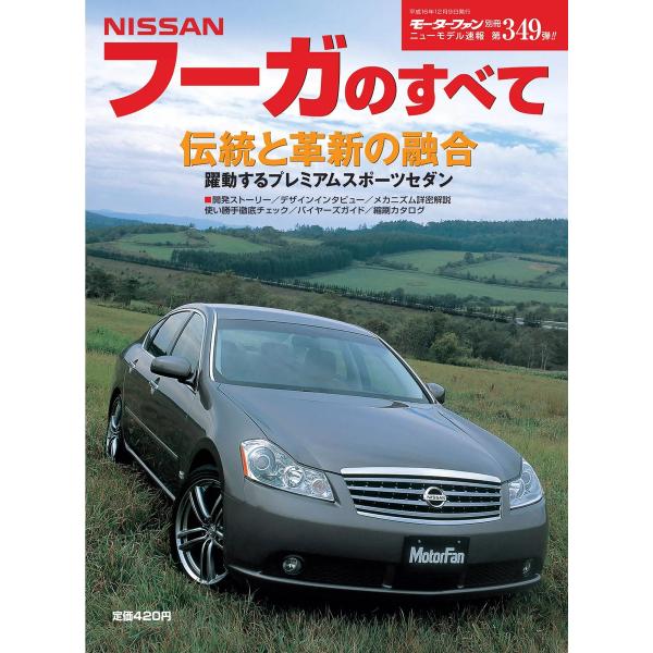 モーターファン 第349弾 日産フーガのすべて 電子書籍版 / モーターファン編集部