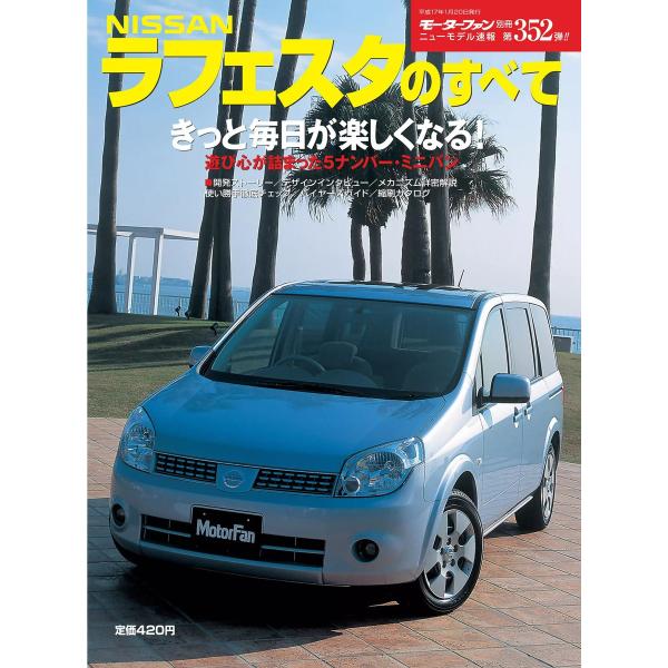 モーターファン 第352弾 日産ラフェスタのすべて 電子書籍版 / モーターファン編集部