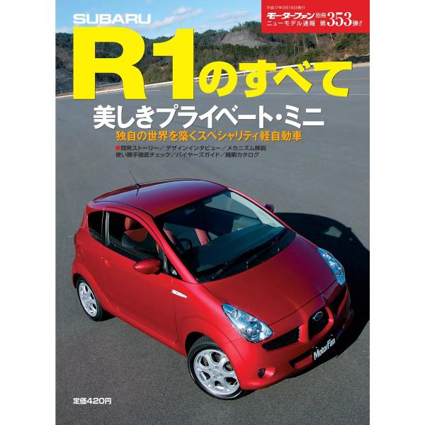 モーターファン 第353弾 スバルR1のすべて 電子書籍版 / モーターファン編集部