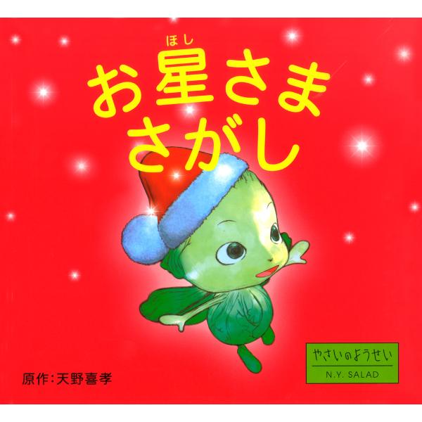 お星さまさがし 電子書籍版 / 原作:天野喜孝