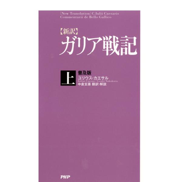 [新訳]ガリア戦記・上<普及版> 電子書籍版 / 著:ユリウス・カエサル 訳:中倉玄喜