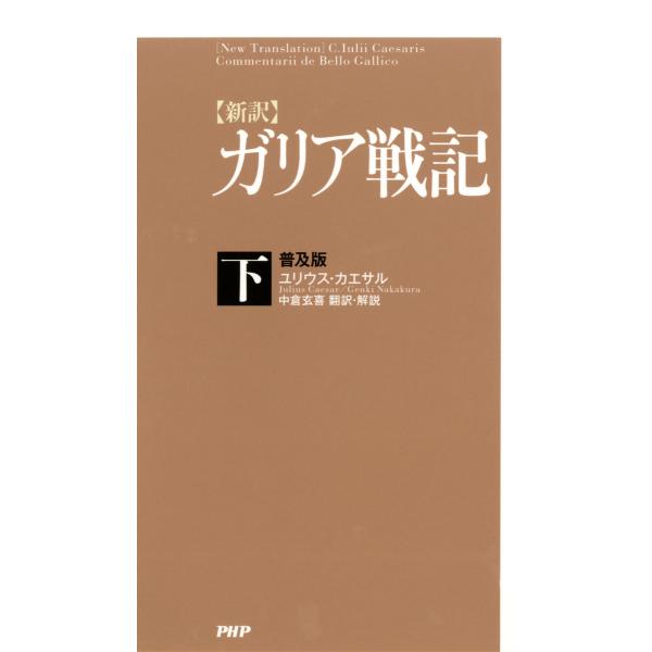 [新訳]ガリア戦記・下<普及版> 電子書籍版 / 著:ユリウス・カエサル 訳:中倉玄喜