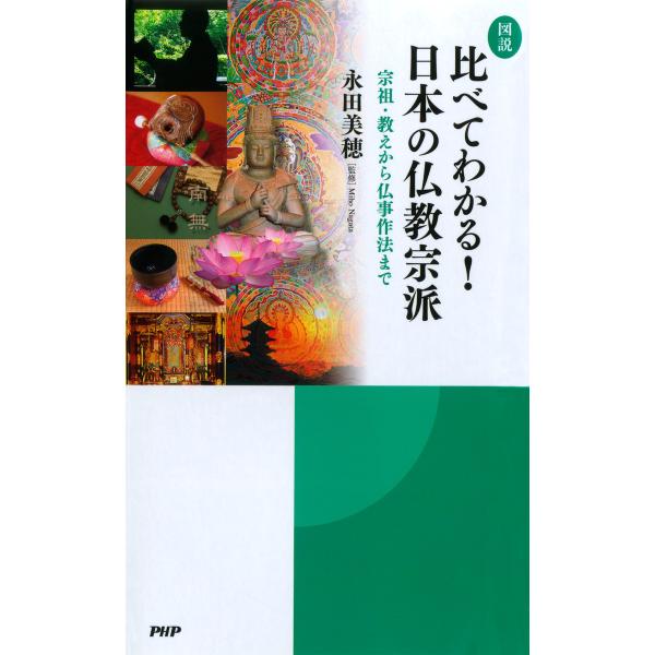 [図説]比べてわかる! 日本の仏教宗派 宗祖・教えから仏事作法まで 電子書籍版 / 監修:永田美穂