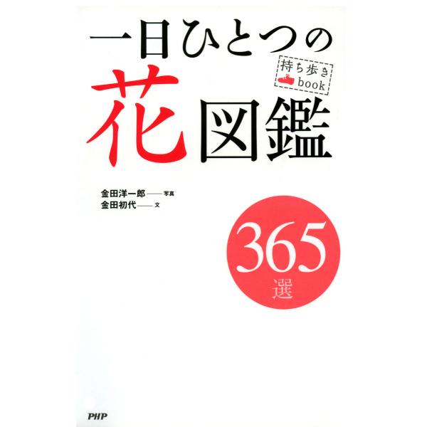 持ち歩きBook 一日ひとつの花図鑑 電子書籍版 / 写真:金田洋一郎 文:金田初代