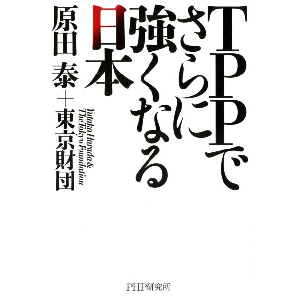 TPPでさらに強くなる日本 電子書籍版 / 著:原田泰 著:東京財団
