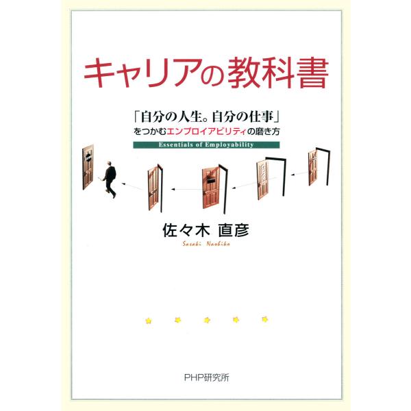 キャリアの教科書 「自分の人生。自分の仕事」をつかむエンプロイアビリティの磨き方 電子書籍版 / 著...