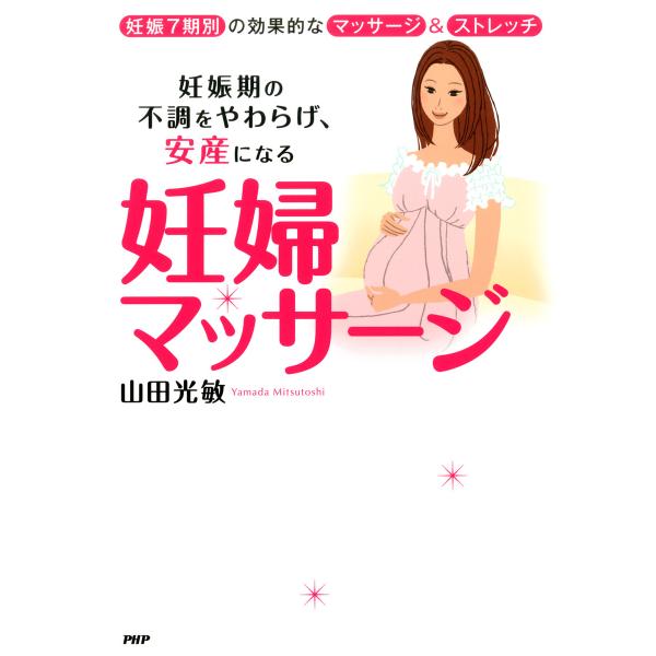 妊婦マッサージ 電子書籍版 / 著:山田光敏