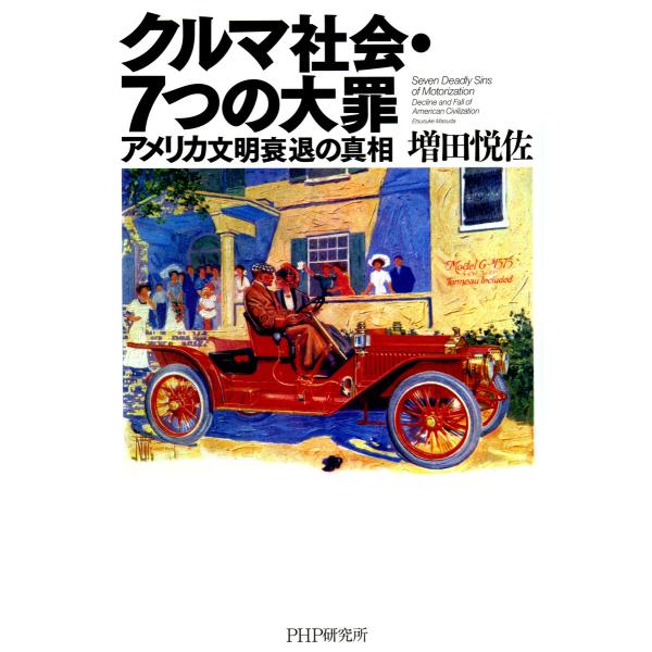 クルマ社会・7つの大罪 アメリカ文明衰退の真相 電子書籍版 / 著:増田悦佐