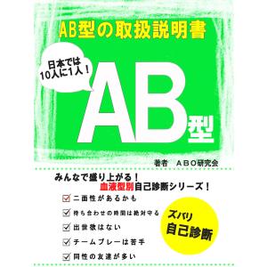 【初回50％OFFクーポン】AB型の取扱説明書 電子書籍版 / 著:ABO研究会｜ebookjapan