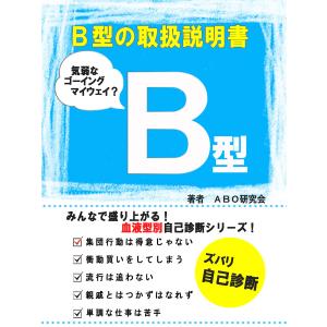 【初回50％OFFクーポン】B型の取扱説明書 電子書籍版 / 著:ABO研究会｜ebookjapan