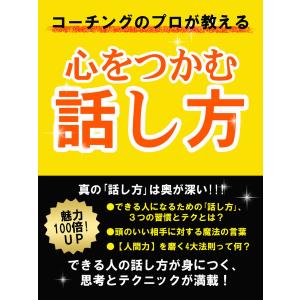 コーチングのプロが教える 心をつかむ話し方 電子書籍版 / 著:岡田新｜ebookjapan