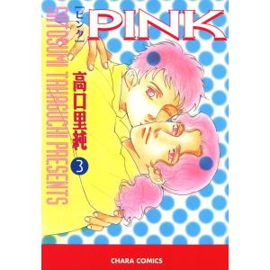 PINK(3) 電子書籍版 / 高口里純｜ebookjapan