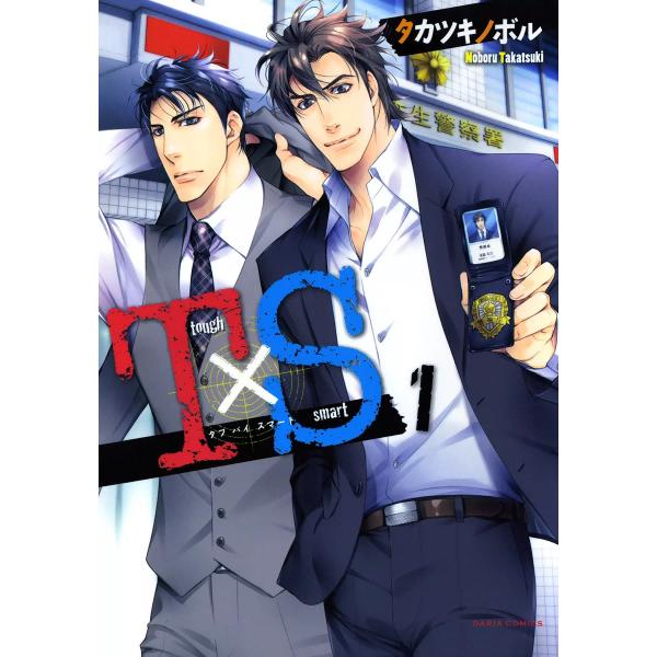 T×S タフ バイ スマート 1【おまけ漫画付き電子限定版】 電子書籍版 / タカツキノボル