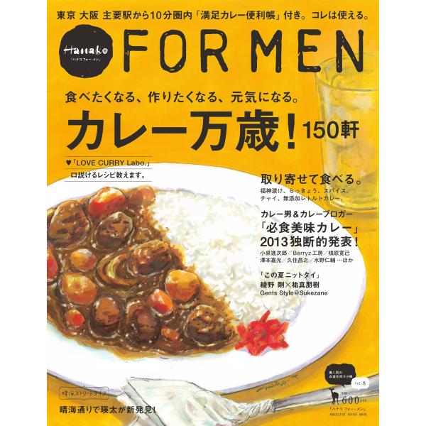 Hanako FOR MEN Vol.8 カレー万歳! 電子書籍版 / Hanako FOR MEN...