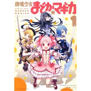 新品 / [まどマギ]魔法少女まどか☆マギカ (1-3巻 全巻) 全巻セット