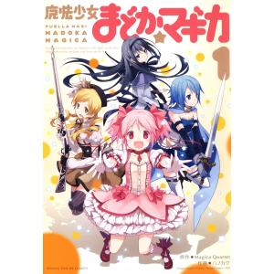 魔法少女まどか☆マギカ 1 電子書籍版 / 原作:Magica Quartet 作画:ハノカゲ マニア系コミック、アニメ本その他の商品画像