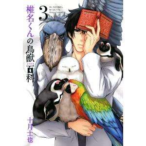 椎名くんの鳥獣百科(3) 電子書籍版 / 十月士也｜ebookjapan