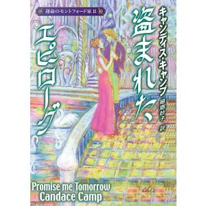 盗まれたエピローグ 【運命のモントフォード家 II】 電子書籍版 / キャンディス・キャンプ 翻訳:細郷妙子｜ebookjapan