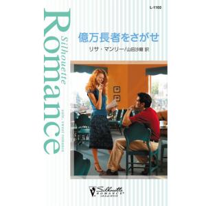 億万長者をさがせ 電子書籍版 / リサ・マンリー 翻訳:山田沙羅