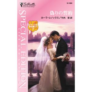 偽りの誓約 【ロマンスは海を越えて II】 電子書籍版 / カーラ・レノックス 翻訳:竹内栞