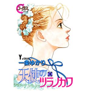 天使のツラノカワ (3) 電子書籍版 / 一条ゆかり