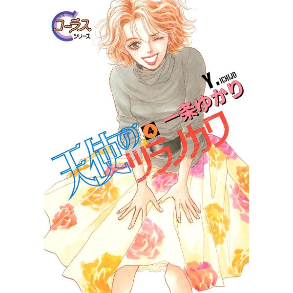 天使のツラノカワ (4) 電子書籍版 / 一条ゆかり