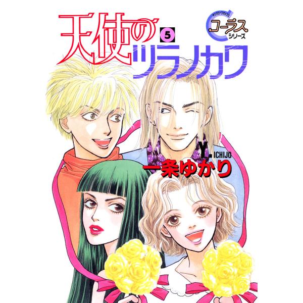 天使のツラノカワ (5) 電子書籍版 / 一条ゆかり