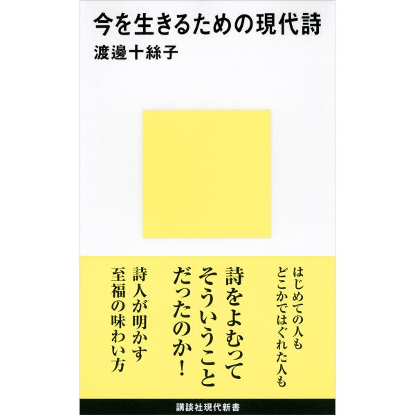 今を生きるための現代詩 電子書籍版 / 渡邊十絲子
