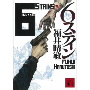 6ステイン 電子書籍版 / 福井晴敏｜ebookjapan