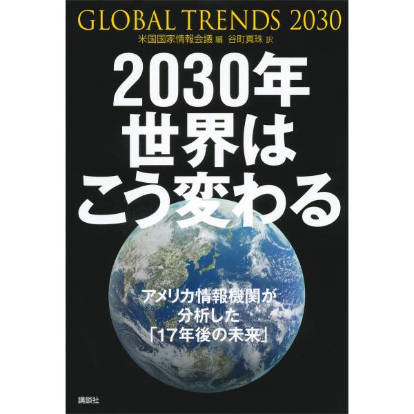 2030年 世界はこう変わる アメリカ情報機関が分析した「17年後の未来」 電子書籍版 / 米国国家...