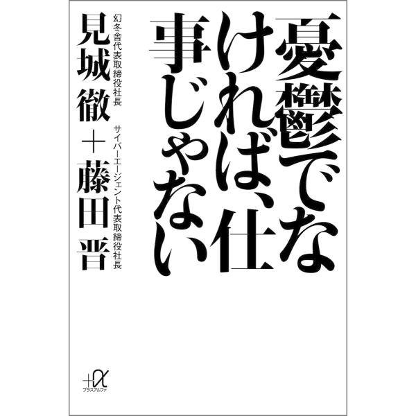 憂鬱でなければ、仕事じゃない 電子書籍版 / 見城徹 藤田晋