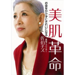 美肌革命 お金をかけずにきれいになる 電子書籍版 / 佐伯チズ｜ebookjapan