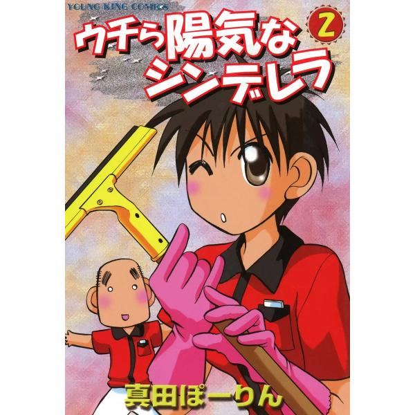 ウチら陽気なシンデレラ(2) 電子書籍版 / 真田ぽーりん