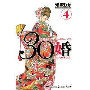30婚 miso-com (4) 電子書籍版 / 米沢りか｜ebookjapan
