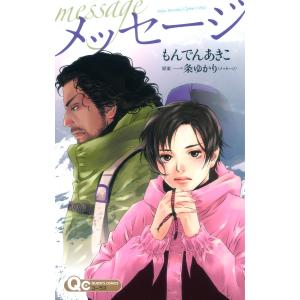 メッセージ 電子書籍版 / もんでんあきこ 「メッセージ」原案:一条ゆかり｜ebookjapan