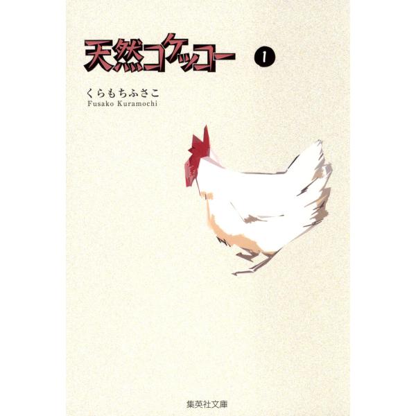 天然コケッコー (1) 電子書籍版 / くらもちふさこ
