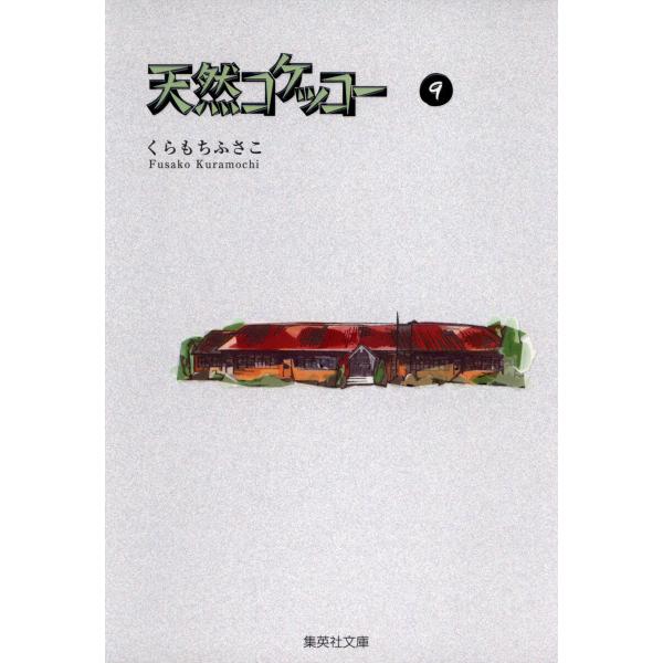 天然コケッコー (9) 電子書籍版 / くらもちふさこ