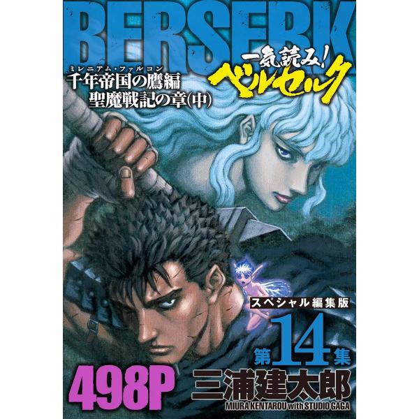 一気読み!『ベルセルク』スペシャル編集版 第14集 ―千年帝国の鷹(ミレニアム・ファルコン)篇 聖魔...