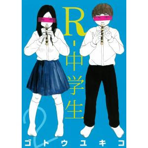 R-中学生 (2) 電子書籍版 / ゴトウユキコ