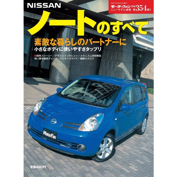 モーターファン 第354弾 日産ノートのすべて 電子書籍版 / モーターファン編集部