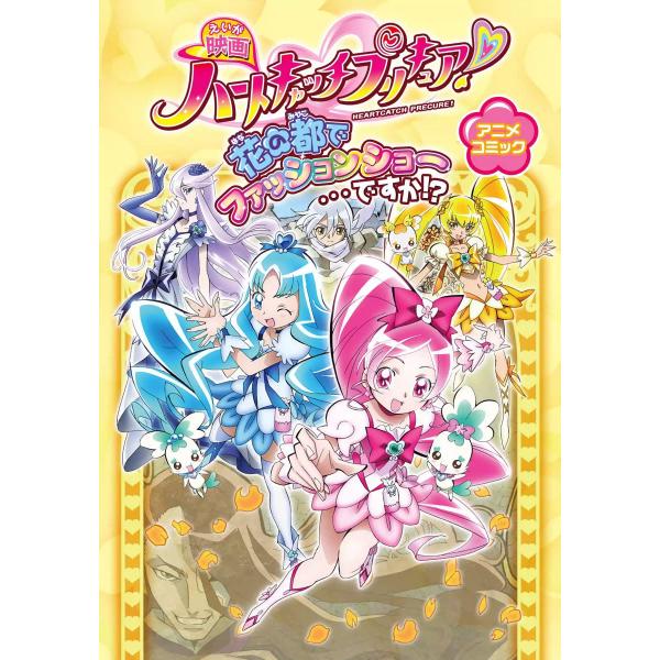 映画 ハートキャッチプリキュア!花の都でファッションショー…ですか!? アニメコミック 電子書籍版 ...