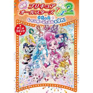 映画 プリキュアオールスターズDX2 希望の光☆レインボージュエルを守れ! アニメコミック 電子書籍版 / ポストメディア編集部｜ebookjapan