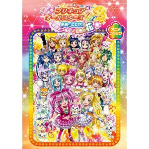 映画 プリキュアオールスターズDX3 未来にとどけ! 世界をつなぐ☆虹色の花 アニメコミック 電子書籍版 / ポストメディア編集部｜ebookjapan